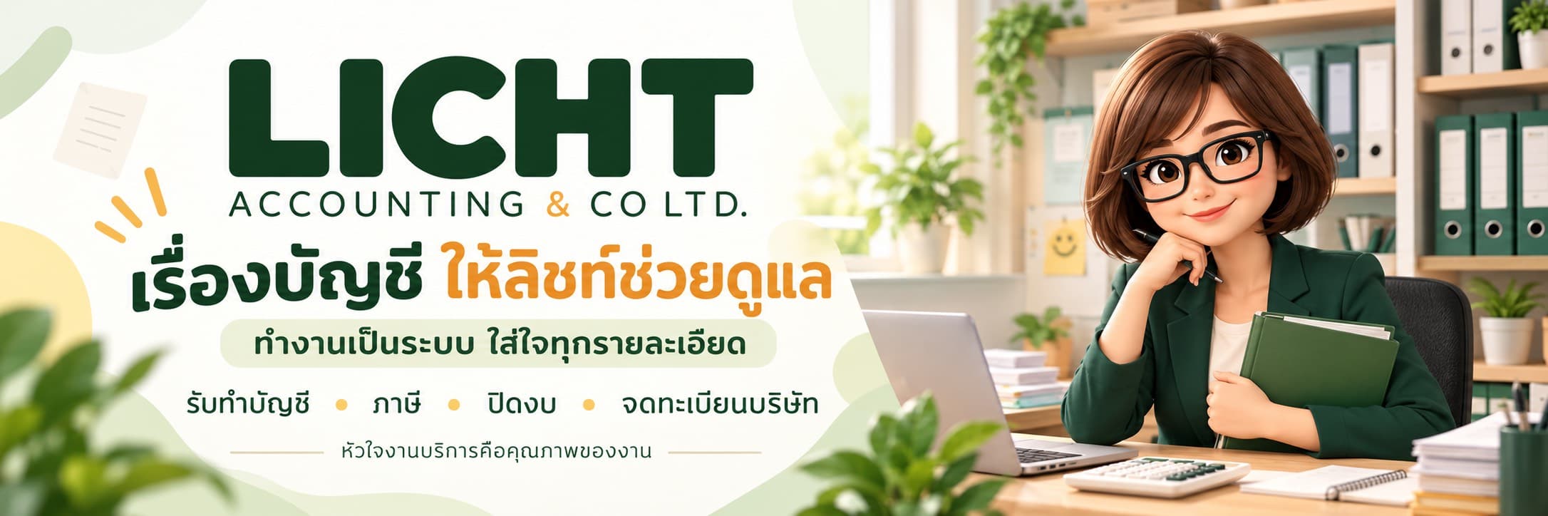 บริษัท ลิชท์ แอ๊คเคาน์ติ้งแอนด์โค จำกัด ลำลูกกา